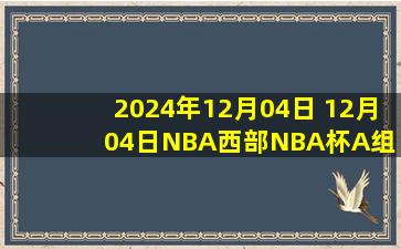 2024年12月04日 12月04日NBA西部NBA杯A组 开拓者 - 快船 精彩镜头